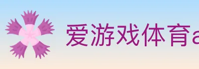 爱游戏体育app下载 logo